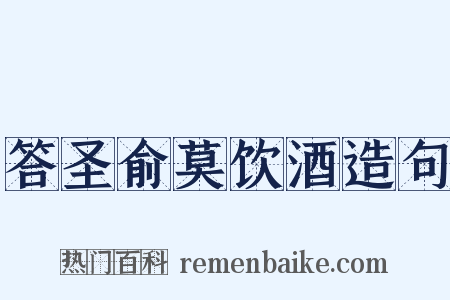 答圣俞莫饮酒造句是什么意思的图片